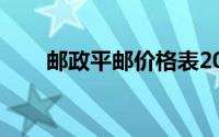 邮政平邮价格表20斤(邮政平邮价格)