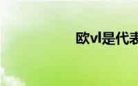 欧vl是代表国几(欧v)