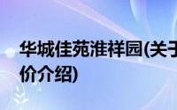 华城佳苑淮祥园(关于华城佳苑淮祥园当前房价介绍)