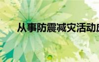 从事防震减灾活动应当遵守标准(从事)