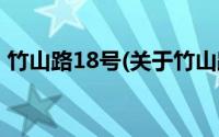 竹山路18号(关于竹山路18号当前房价介绍)