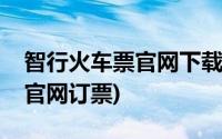 智行火车票官网下载安装到手机(智行火车票官网订票)