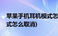 苹果手机耳机模式怎么取消(苹果手机耳机模式怎么取消)