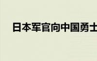 日本军官向中国勇士致敬(日本军官级别)