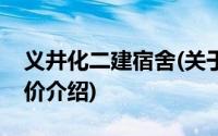 义井化二建宿舍(关于义井化二建宿舍当前房价介绍)