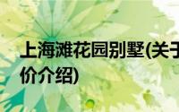 上海滩花园别墅(关于上海滩花园别墅当前房价介绍)