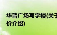 华普广场写字楼(关于华普广场写字楼当前房价介绍)