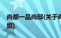 尚都一品尚邸(关于尚都一品尚邸当前房价介绍)