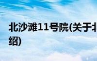 北沙滩11号院(关于北沙滩11号院当前房价介绍)