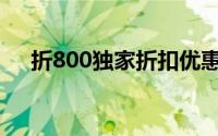 折800独家折扣优惠买(800折扣网官网)