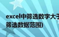 excel中筛选数字大于80分的男同学(excel中筛选数据范围)