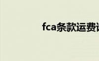 fca条款运费谁付(fca条款)