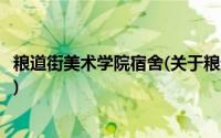 粮道街美术学院宿舍(关于粮道街美术学院宿舍当前房价介绍)