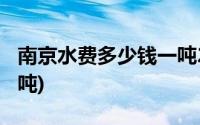 南京水费多少钱一吨2021(南京水费多少钱一吨)