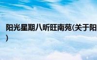 阳光星期八昕旺南苑(关于阳光星期八昕旺南苑当前房价介绍)