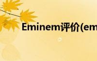 Eminem评价(eminem评价权志龙)