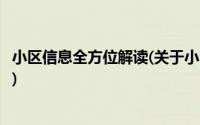 小区信息全方位解读(关于小区信息全方位解读当前房价介绍)