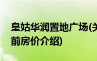 皇姑华润置地广场(关于皇姑华润置地广场当前房价介绍)