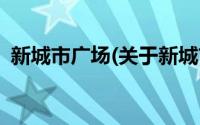 新城市广场(关于新城市广场当前房价介绍)