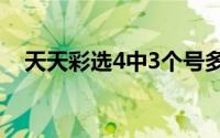 天天彩选4中3个号多少钱(天天彩票网站)