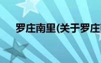 罗庄南里(关于罗庄南里当前房价介绍)