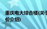 重庆电大综合楼(关于重庆电大综合楼当前房价介绍)