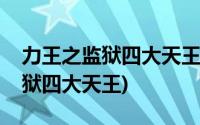 力王之监狱四大天王完整视频(监狱力王之监狱四大天王)