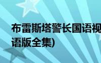 布雷斯塔警长国语视频全集(布雷斯塔警长国语版全集)