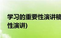 学习的重要性演讲稿500字初中(学习的重要性演讲)