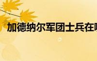 加德纳尔军团士兵在哪(加德纳尔军团士兵)