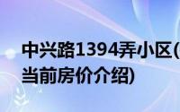 中兴路1394弄小区(关于中兴路1394弄小区当前房价介绍)