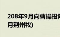 208年9月向曹操投降的荆州牧是谁(208年9月荆州牧)