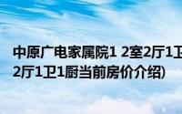 中原广电家属院1 2室2厅1卫1厨(关于中原广电家属院1 2室2厅1卫1厨当前房价介绍)