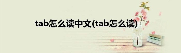 tab怎么读中文 tab怎么读