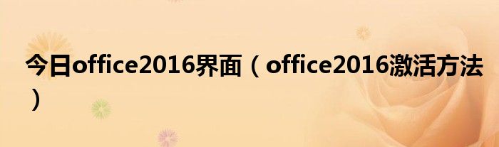 今日office2016界面（office2016激活方法）