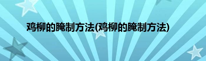 鸡柳的腌制方法 鸡柳的腌制方法