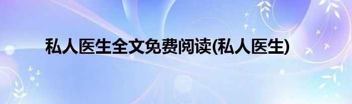 私人医生全文免费阅读 私人医生