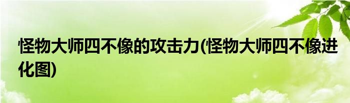 怪物大师四不像的攻击力 怪物大师四不像进化图