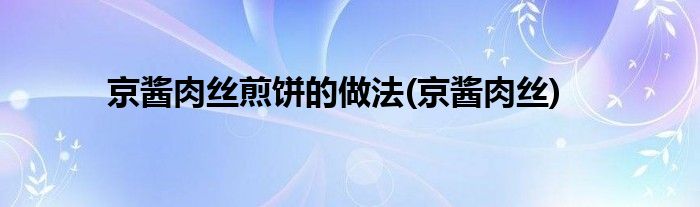 京酱肉丝煎饼的做法 京酱肉丝