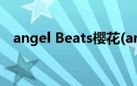 angel Beats樱花(angel beats樱花动漫)