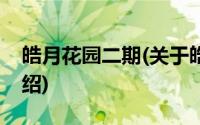 皓月花园二期(关于皓月花园二期当前房价介绍)