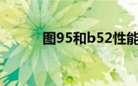 图95和b52性能对比(图95简介)