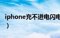 iphone充不进电闪电标志（iphone充不进电）