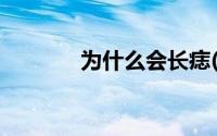 为什么会长痣(为什么会长痣)