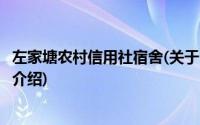 左家塘农村信用社宿舍(关于左家塘农村信用社宿舍当前房价介绍)