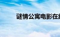 谜情公寓电影在线观看(谜情公寓)