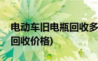 电动车旧电瓶回收多少钱一个(电动车旧电瓶回收价格)