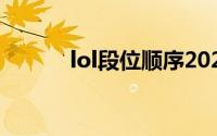 lol段位顺序2021(lol段位顺序)