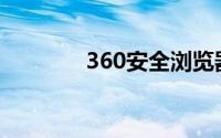 360安全浏览器(360主页面)