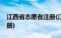 江西省志愿者注册(江西志愿者服务网个人注册)